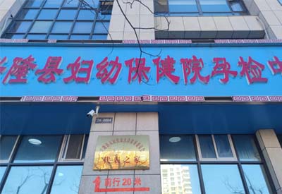 茄子视频黄色网站厂家合作客户：河北省承德市兴隆县妇幼保健院孕检中心