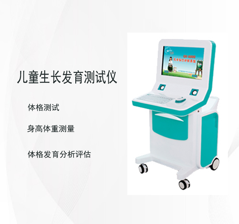 儿童生长发育测试仪厂家揭秘孩子潜在发育问题，助力家长守护宝贝健康成长